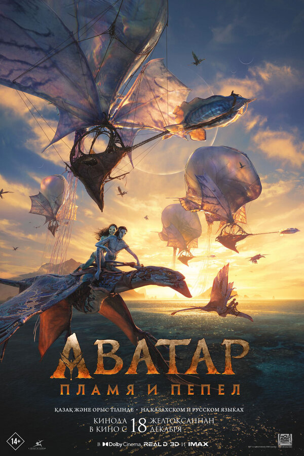 Аватар: Пламя и пепел постер